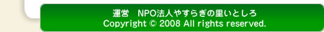 運営　NPO法人やすらぎの里いとしろ