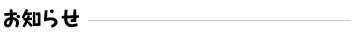 お知らせ