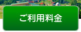 ご利用料金